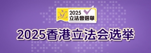 2025香港立法會(huì)選舉