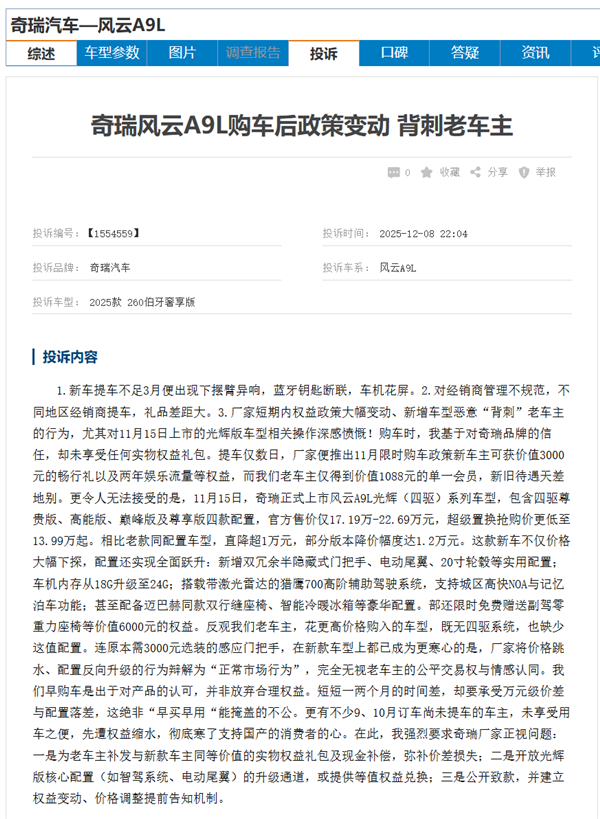 奇瑞風(fēng)云A9L遭車主集體投訴：新款車加量不加價(jià) 老車主被背刺