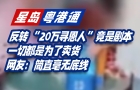 無語！刷爆全網(wǎng)的“20萬尋恩人”，居然是徹頭徹尾的騙局！
