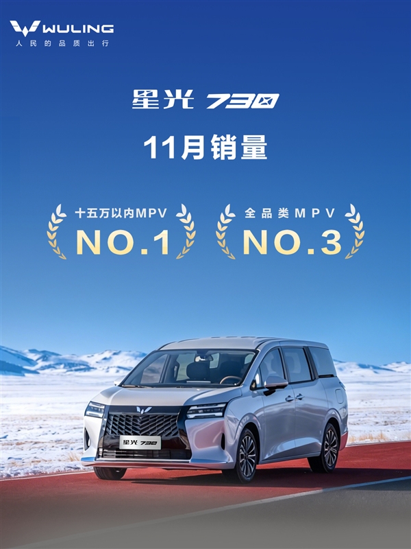 五菱再造神車！七座MPV星光730上市28天累銷破14000臺