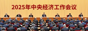 2025年中央經(jīng)濟(jì)工作會(huì)議