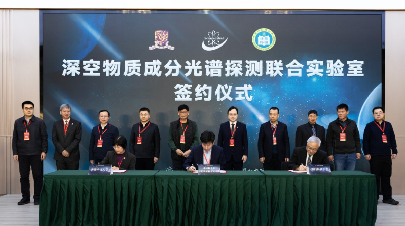 三方共建“深空物質(zhì)成分光譜探測聯(lián)合實驗室” 三方共建“深空物質(zhì)成分光譜探測聯(lián)合實驗室”