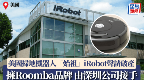 美國掃地機器人“始祖”iRobot聲請破產(chǎn)