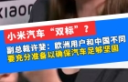 小米汽車“雙標(biāo)”？副總裁許斐：歐洲用戶和中國(guó)不同